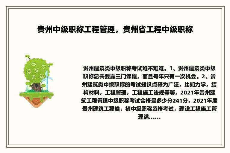 贵州中级职称工程管理，贵州省工程中级职称