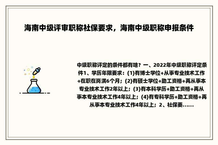 海南中级评审职称社保要求，海南中级职称申报条件