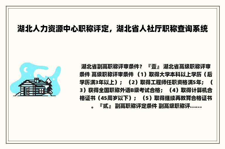 湖北人力资源中心职称评定，湖北省人社厅职称查询系统