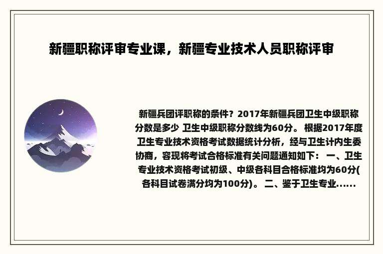 新疆职称评审专业课，新疆专业技术人员职称评审