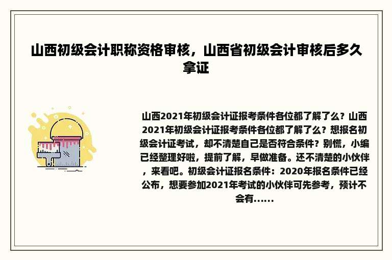 山西初级会计职称资格审核，山西省初级会计审核后多久拿证