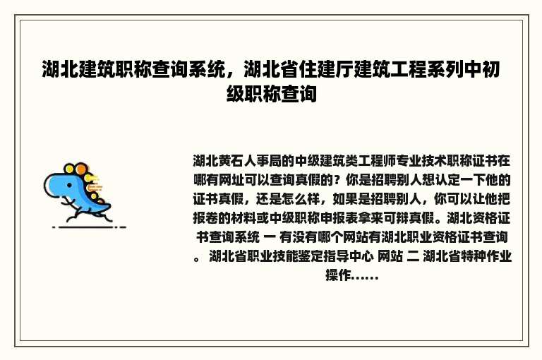 湖北建筑职称查询系统，湖北省住建厅建筑工程系列中初级职称查询