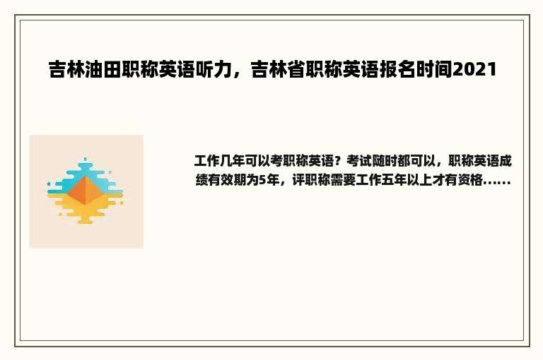吉林油田职称英语听力，吉林省职称英语报名时间2021