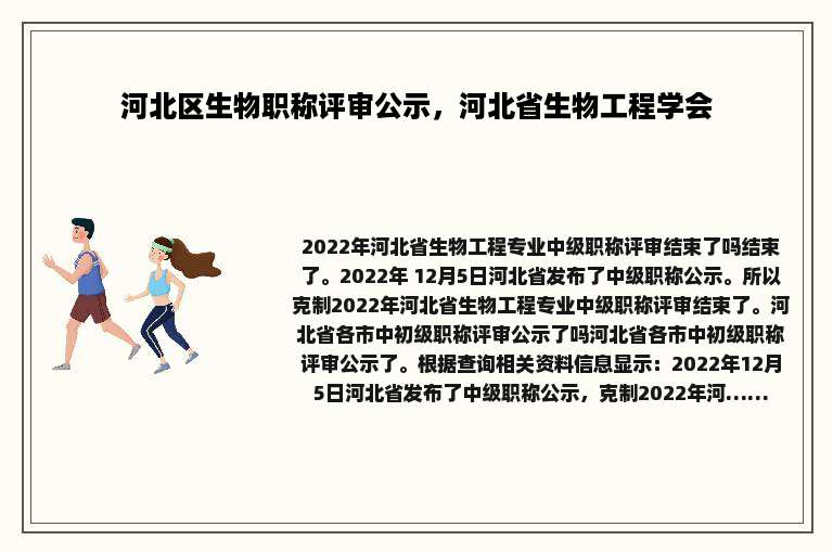 河北区生物职称评审公示，河北省生物工程学会