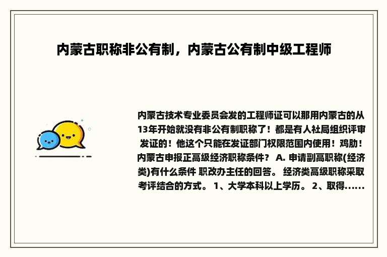 内蒙古职称非公有制，内蒙古公有制中级工程师