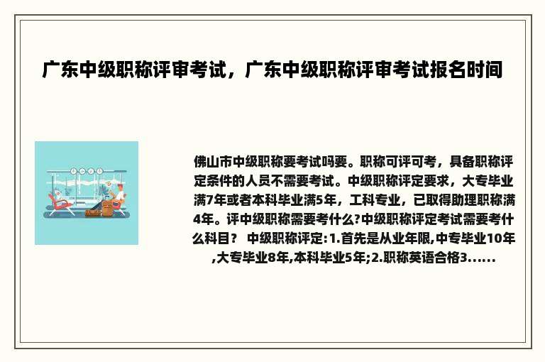 广东中级职称评审考试，广东中级职称评审考试报名时间