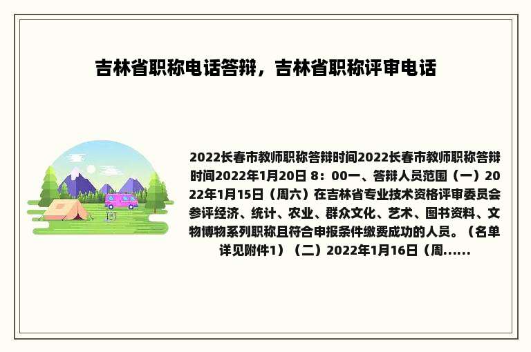 吉林省职称电话答辩，吉林省职称评审电话