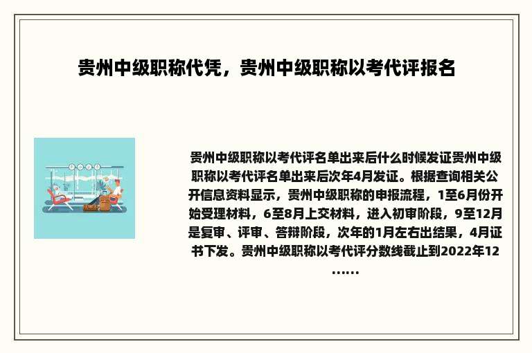 贵州中级职称代凭，贵州中级职称以考代评报名