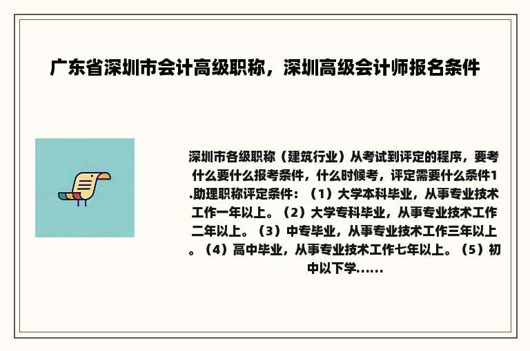 广东省深圳市会计高级职称，深圳高级会计师报名条件