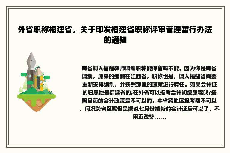 外省职称福建省，关于印发福建省职称评审管理暂行办法的通知