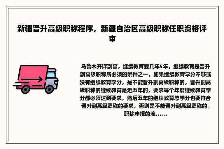 新疆晋升高级职称程序，新疆自治区高级职称任职资格评审