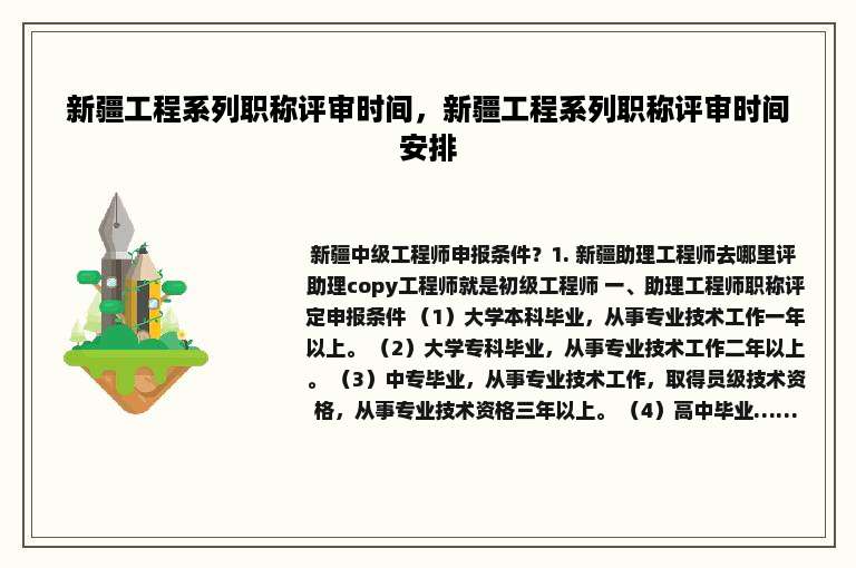 新疆工程系列职称评审时间，新疆工程系列职称评审时间安排