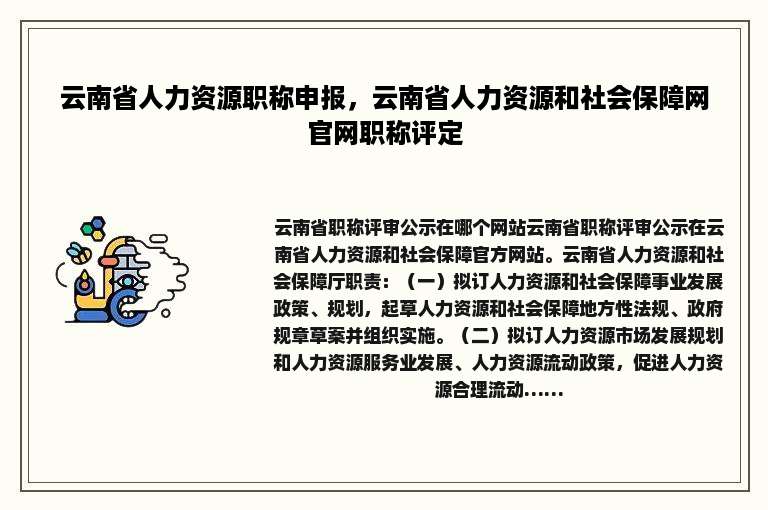 云南省人力资源职称申报，云南省人力资源和社会保障网官网职称评定