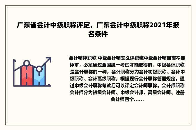 广东省会计中级职称评定，广东会计中级职称2021年报名条件