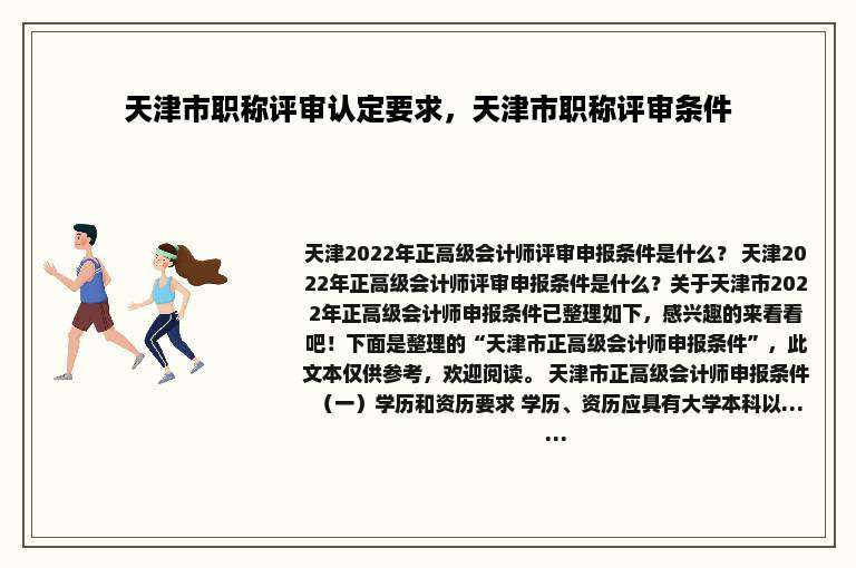 天津市职称评审认定要求，天津市职称评审条件