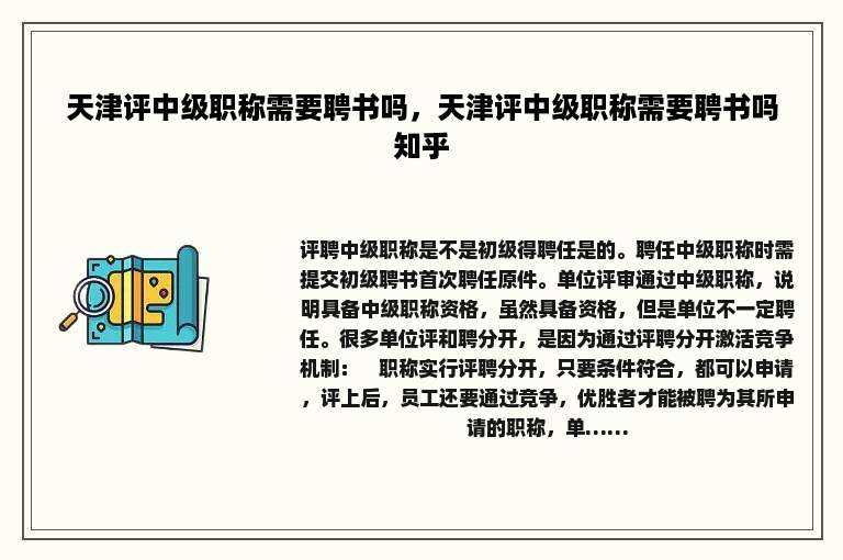 天津评中级职称需要聘书吗，天津评中级职称需要聘书吗知乎