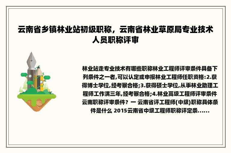 云南省乡镇林业站初级职称，云南省林业草原局专业技术人员职称评审