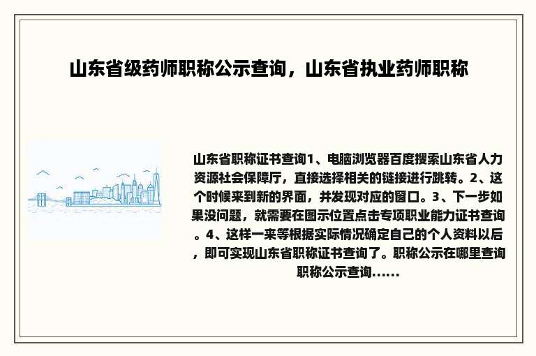 山东省级药师职称公示查询，山东省执业药师职称