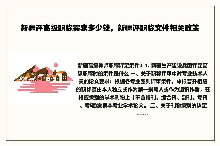 新疆评高级职称需求多少钱，新疆评职称文件相关政策
