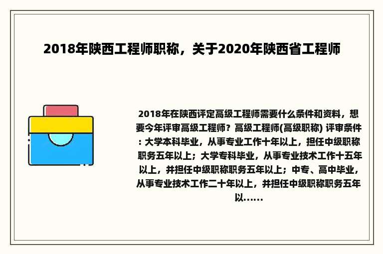 2018年陕西工程师职称，关于2020年陕西省工程师