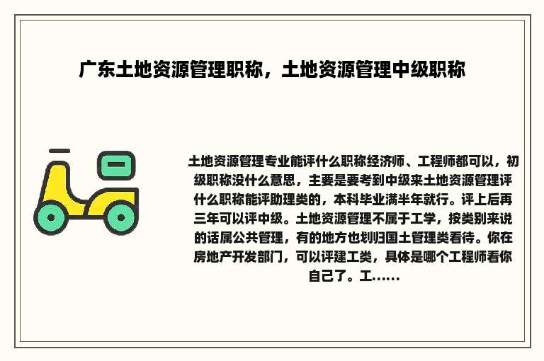 广东土地资源管理职称，土地资源管理中级职称