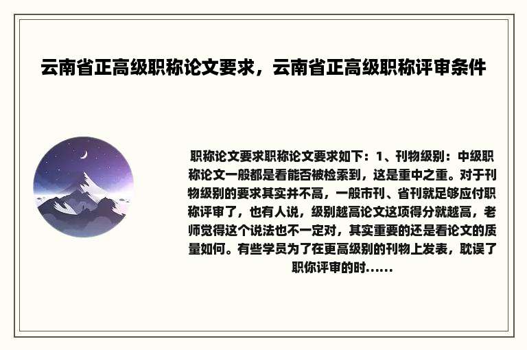云南省正高级职称论文要求，云南省正高级职称评审条件
