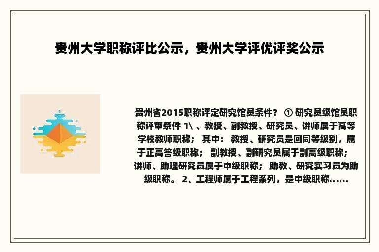 贵州大学职称评比公示，贵州大学评优评奖公示