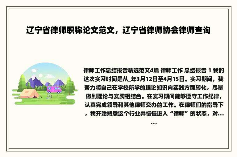 辽宁省律师职称论文范文，辽宁省律师协会律师查询