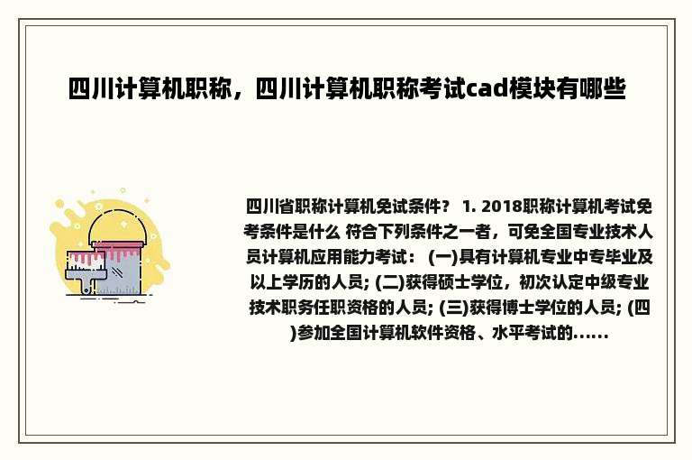 四川计算机职称，四川计算机职称考试cad模块有哪些