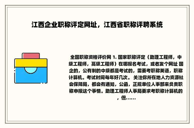 江西企业职称评定网址，江西省职称评聘系统