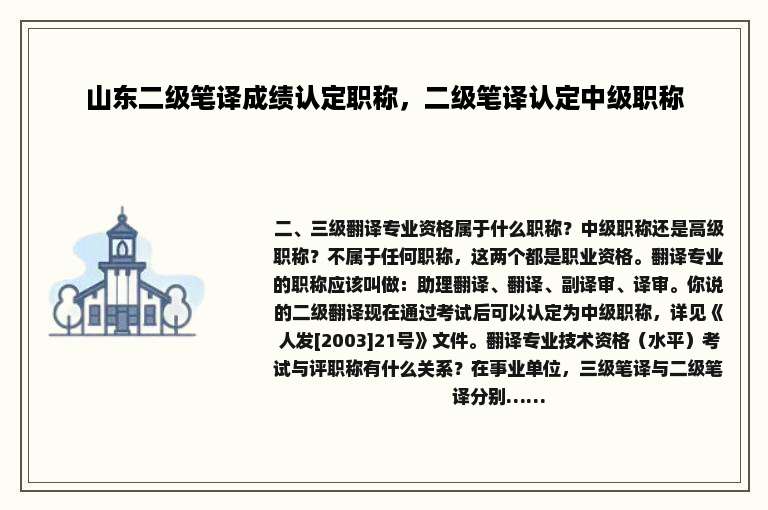 山东二级笔译成绩认定职称，二级笔译认定中级职称