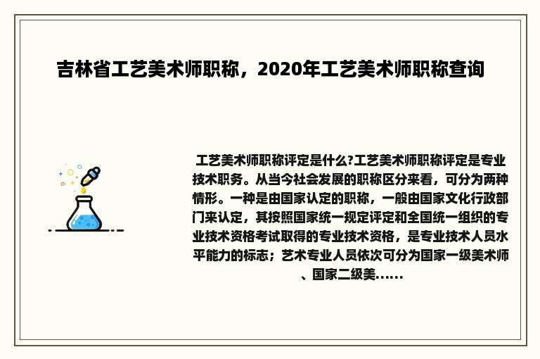 吉林省工艺美术师职称，2020年工艺美术师职称查询