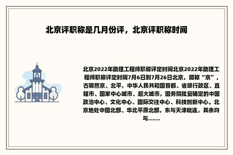 北京评职称是几月份评，北京评职称时间