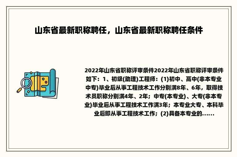 山东省最新职称聘任，山东省最新职称聘任条件