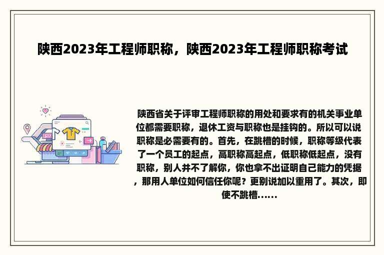 陕西2023年工程师职称，陕西2023年工程师职称考试