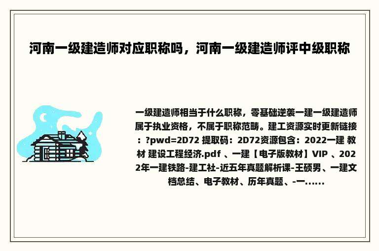 河南一级建造师对应职称吗，河南一级建造师评中级职称