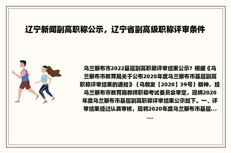 辽宁新闻副高职称公示，辽宁省副高级职称评审条件