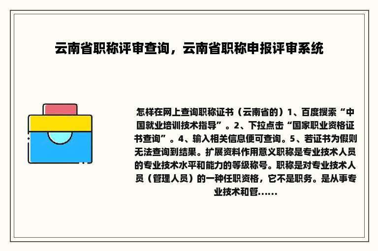 云南省职称评审查询，云南省职称申报评审系统