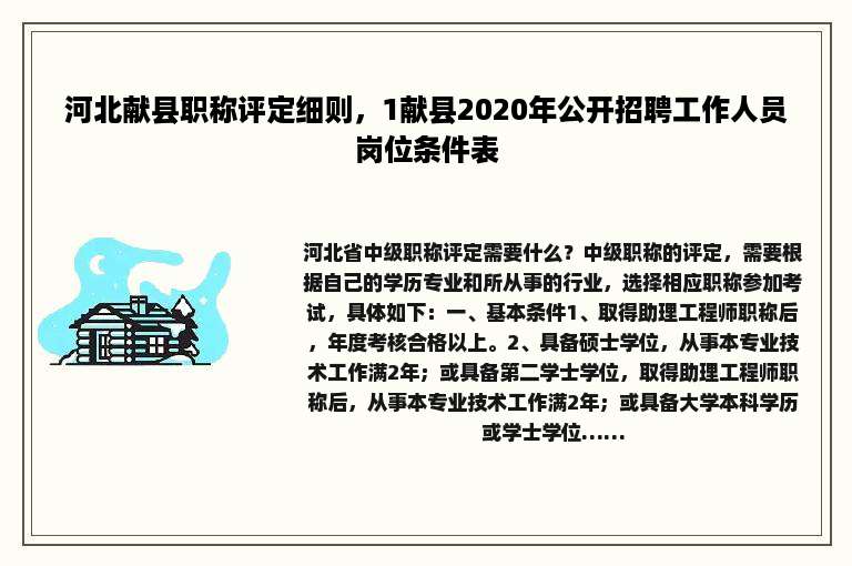 河北献县职称评定细则，1献县2020年公开招聘工作人员岗位条件表
