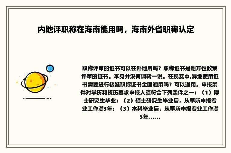 内地评职称在海南能用吗，海南外省职称认定