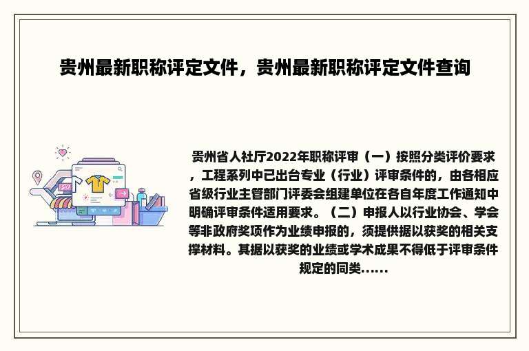 贵州最新职称评定文件，贵州最新职称评定文件查询