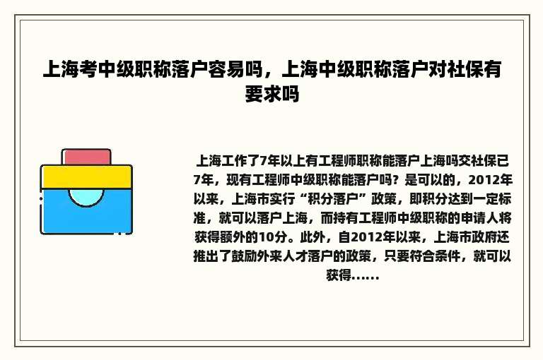 上海考中级职称落户容易吗，上海中级职称落户对社保有要求吗