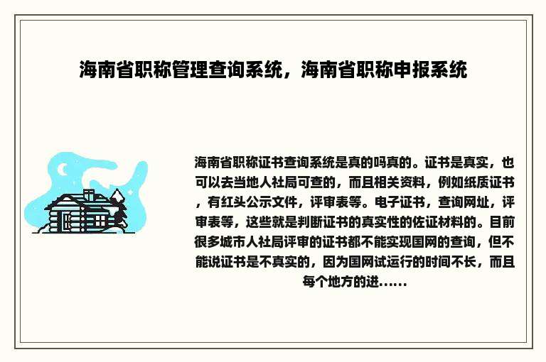 海南省职称管理查询系统，海南省职称申报系统