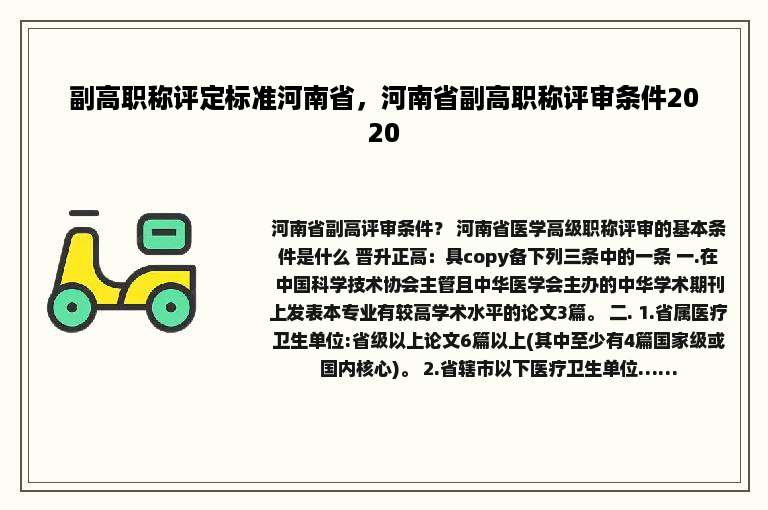副高职称评定标准河南省，河南省副高职称评审条件2020