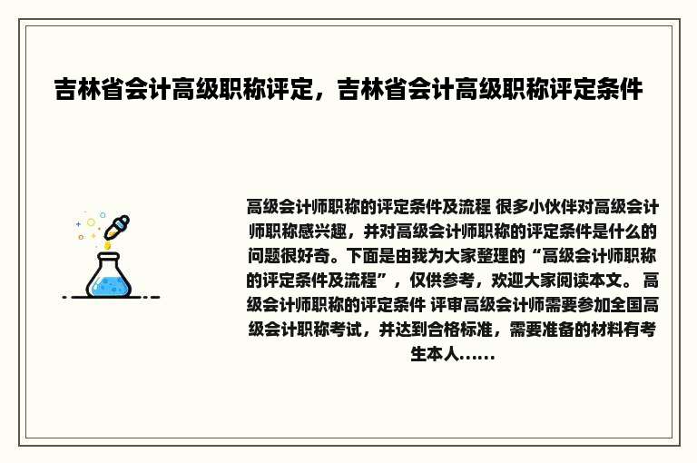 吉林省会计高级职称评定，吉林省会计高级职称评定条件