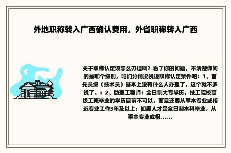 外地职称转入广西确认费用，外省职称转入广西