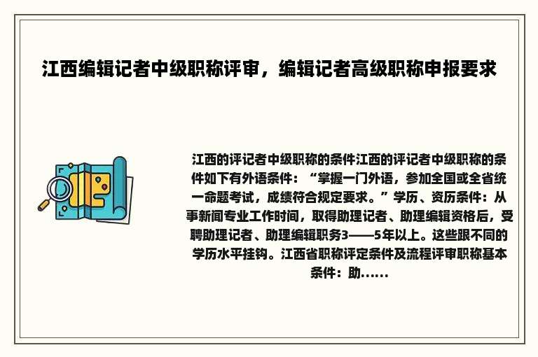 江西编辑记者中级职称评审，编辑记者高级职称申报要求