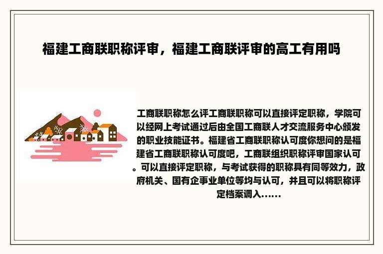 福建工商联职称评审，福建工商联评审的高工有用吗