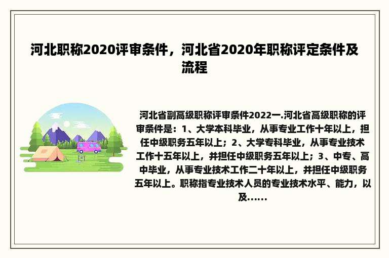 河北职称2020评审条件，河北省2020年职称评定条件及流程