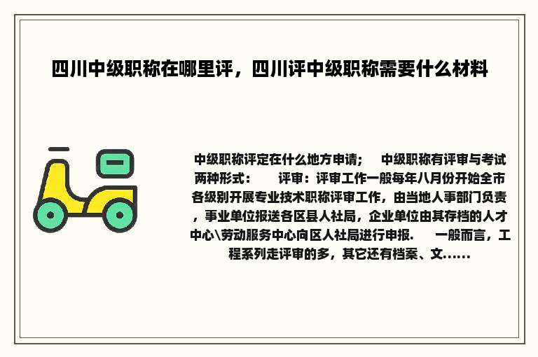 四川中级职称在哪里评，四川评中级职称需要什么材料